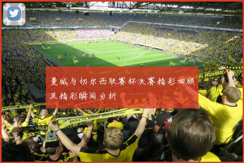 曼城与切尔西联赛杯决赛精彩回顾及精彩瞬间分析