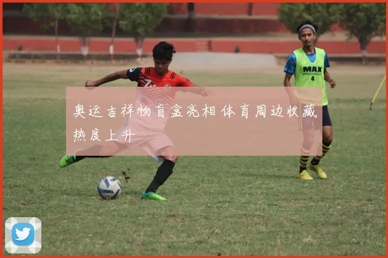 奥运吉祥物盲盒亮相 体育周边收藏热度上升