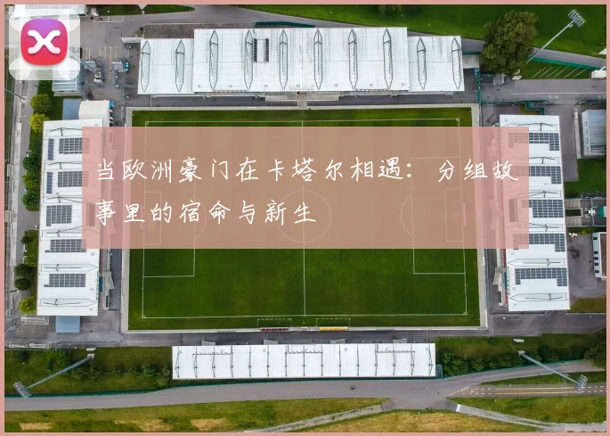 当欧洲豪门在卡塔尔相遇：分组故事里的宿命与新生