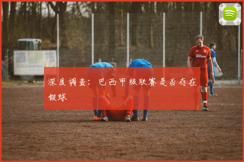 深度调查：巴西甲级联赛是否存在假球