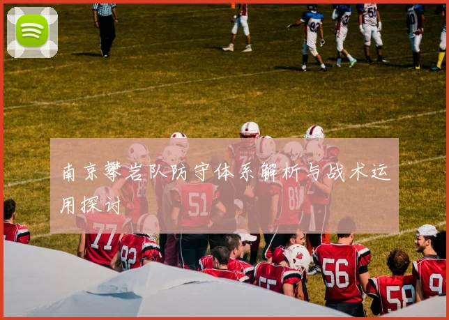南京攀岩队防守体系解析与战术运用探讨