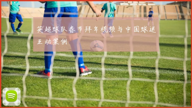 英超球队春节拜年视频与中国球迷互动案例