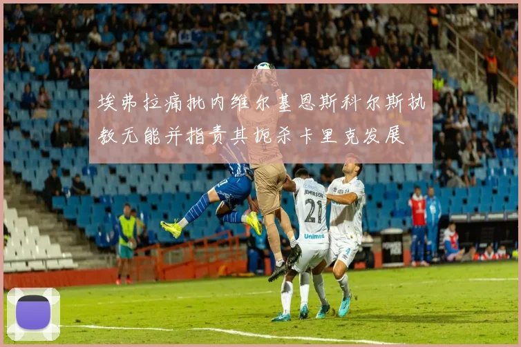 埃弗拉痛批内维尔基恩斯科尔斯执教无能并指责其扼杀卡里克发展