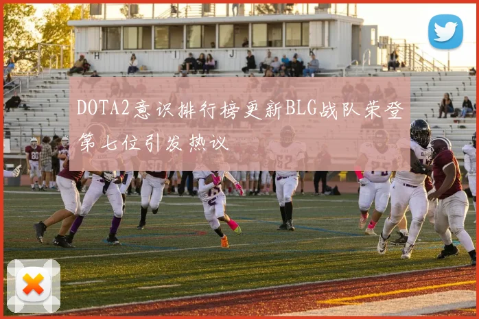 DOTA2意识排行榜更新BLG战队荣登第七位引发热议