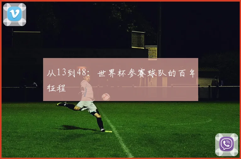 从13到48：世界杯参赛球队的百年征程