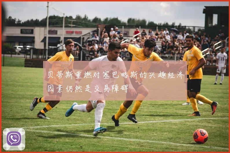 贝蒂斯重燃对塞巴略斯的兴趣经济因素仍然是交易障碍